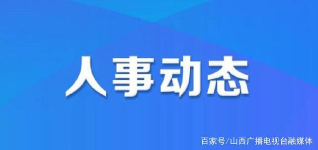 曹家厅社区人事任命重塑未来，共建和谐社区新篇章